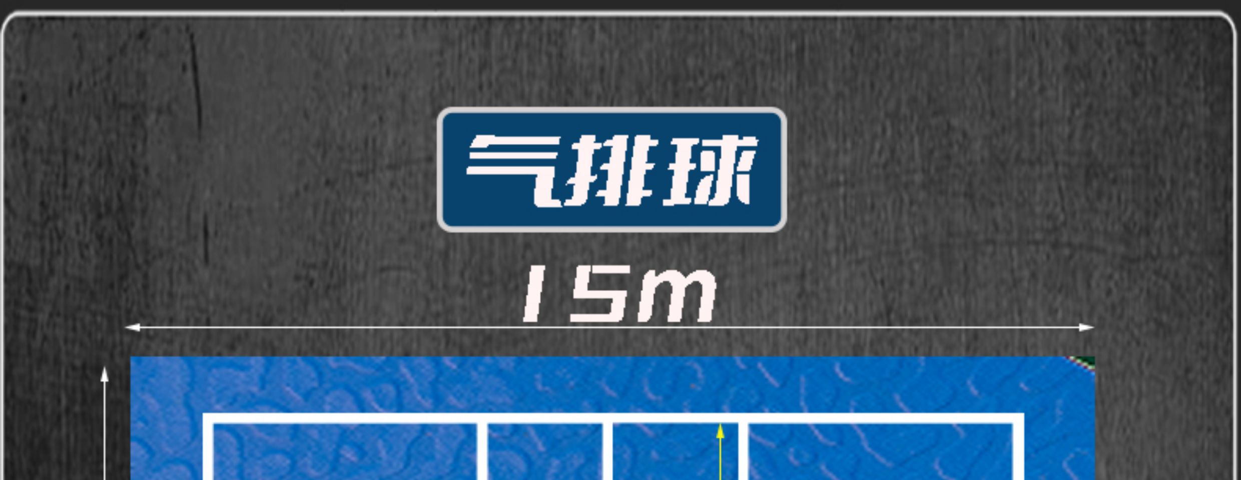 乒乓球地胶羽毛球场地胶垫室内室外PVC运动地板健身房篮球馆地胶(图12)