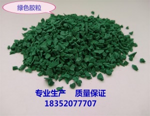 塑胶彩色颗粒EPDM胶水室外地胶橡胶跑道地板地坪幼儿园修补篮球场