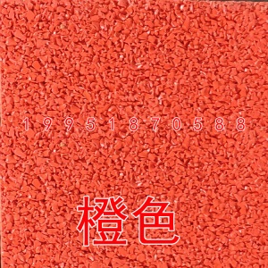塑胶彩色颗粒EPDM室外地胶橡胶跑道胶水幼儿园篮球场地坪地面材料