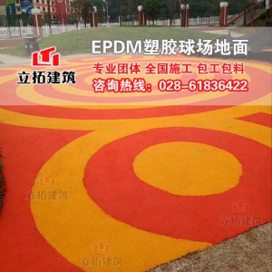 岳池宣汉幼儿园操场EPDM彩色拼图塑胶学校球场塑胶跑道材料施工