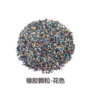 EPDM颗粒球场打底花颗粒塑胶跑道底层颗粒底层花橡胶省胶水比重轻