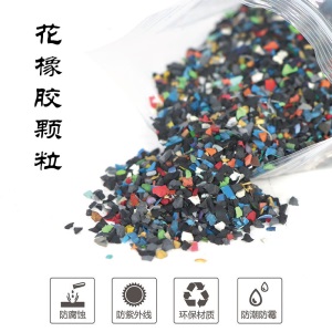 塑胶跑道底层颗粒底层花橡胶省胶水比重轻EPDM颗粒球场打底花颗粒
