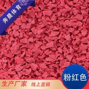 塑胶彩色颗粒EPDM室外地胶橡胶跑道地板幼儿园篮球场地坪地面材料