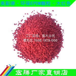 EPDM塑胶跑道橡胶环保颗粒学校幼儿园篮球羽毛球运动场施工材料