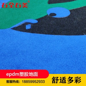 epdm橡胶颗粒胶水塑胶跑道地垫地坪彩虹地板材料地胶户外地面施工