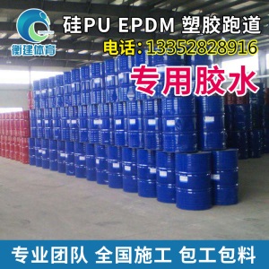 塑胶跑道颗粒施工胶水硅PU篮球场修补胶水EPDM颗粒地板施工胶水