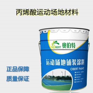 跑道胶水 橡胶颗粒胶水 EPDM专用胶水 运动场专用胶水 单组份胶水