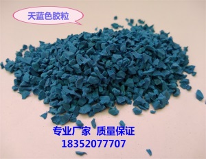 塑胶彩色颗粒EPDM胶水室外地胶橡胶跑道地板地坪幼儿园修补篮球场