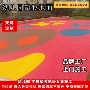 学校体育场塑胶跑道施工维修彩色塑胶颗粒胶水地垫幼儿园地坪操场
