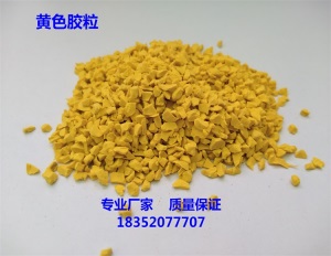 塑胶彩色颗粒EPDM胶水室外地胶橡胶跑道地板地坪幼儿园修补篮球场