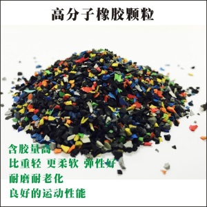 塑胶跑道底层颗粒底层花橡胶省胶水比重轻EPDM颗粒球场打底花颗粒