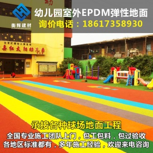 幼儿园室外地板游乐场休闲小区地板epdm地垫塑胶跑道彩色橡胶颗粒