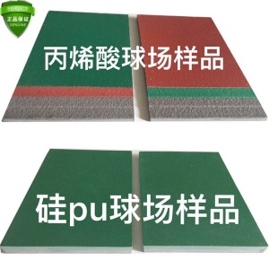 塑胶羽毛球跑道篮球场地胶室外硅pu球场！材料颗粒施工场丙烯酸地