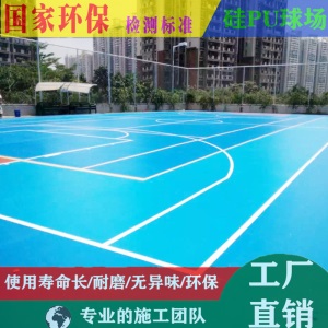6mm硅PU球场材料篮球场塑胶地面网球场塑胶面层篮球场硅PU地面