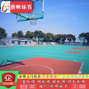 地板塑胶篮球场球场材料硅pu球场室内外网球场羽毛球地面全国施工