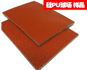 样品 塑胶跑道 硅PU球场 EPDM塑胶地面 人造草坪足球场 材料直销