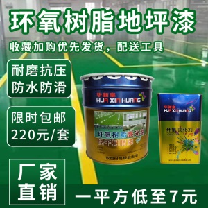 华新皇环氧地坪漆水泥 耐磨水泥地面漆自流平车间工厂防水防尘漆