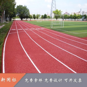 塑胶跑道材料 新国标13mm跑道翻新 硅PU塑胶球场材料价格咨询