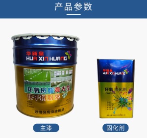 华新皇环氧地坪漆水泥 耐磨水泥地面漆自流平车间工厂防水防尘漆