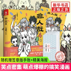 【套装共4册】非人哉1234全套四册 一汪空气著白茶幽灵脑洞大开的动漫幽默大陆爆笑校园成生活解压暖心幽默逗趣漫画书设定集使徒子