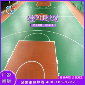 硅PU球场硅pu篮球场材料硅PU网球场硅PU塑胶面层硅PU羽毛球场厂家