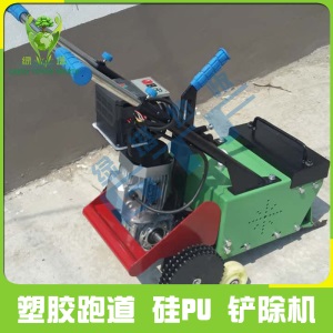 球场塑胶跑道铲除机硅PU铲除机PVC地板铲除机地坪材料翻新专用
