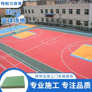 硅PU球场室外篮球场羽毛球场学校体育场 硅PU塑胶篮球场 地面材料