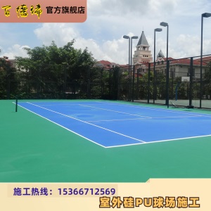 硅PU球场材料户外塑胶篮球场地胶漆室外羽毛球地胶丙烯酸球场施工