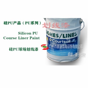 硅PU球场画线漆塑胶篮球场划线漆硅PU球场界线漆网球场画线漆