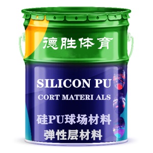 硅PU弹性层材料硅PU加强层材料硅PU球场材料厂家直销PU材料