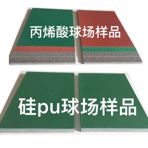 硅PU球场材料篮球场地胶室外丙烯酸羽毛球场塑胶跑道颗粒地面施工