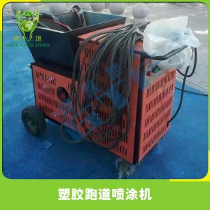 塑胶跑道喷涂机篮球场面漆喷涂机多功能喷涂机学校跑道包邮