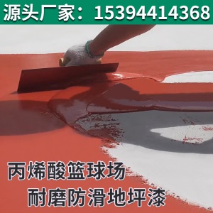 篮球场地面室外球场地板划线油漆户外漆防水丙烯酸耐磨地坪漆水泥
