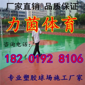 硅pu塑胶篮球场丙烯酸网球场排球场羽毛球场地胶地面围网材料施工