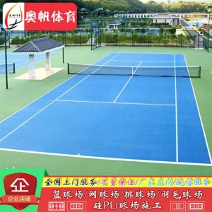 篮球场地面塑胶球场材料硅pu球场室内外网球场羽毛球地板全国施工