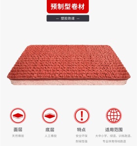 厂家13mm预制型塑胶跑道面层材料学校橡胶弹性环保塑胶跑道施工