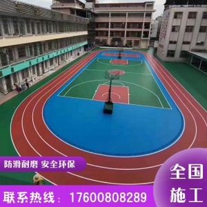 。硅PU球场材料场室内外丙烯酸篮球场羽毛球网球场地胶塑胶地板施