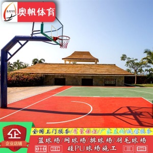 球场网球场材料球场硅pu室内外篮球场羽毛球地面塑胶地板全国施工