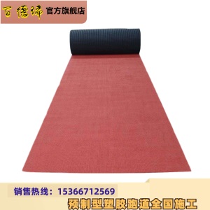 预制型跑道橡胶卷材跑道 成品橡胶卷材跑道塑胶跑道 1.22MX20M