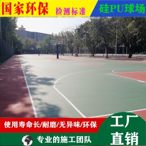 5mm硅PU球场材料水性硅PU篮球场塑胶地面篮球场塑胶地面厂家直销
