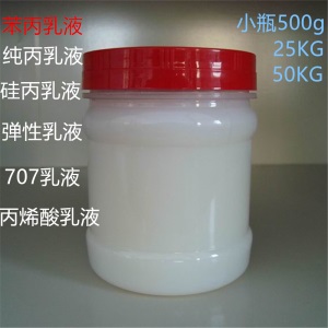 防水苯丙乳液纯丙乳液弹性乳液丙烯酸707乳液水性建筑涂料油墨漆