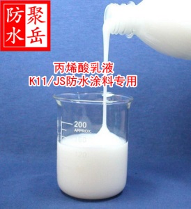 。丙烯酸乳液 JS/K11水性聚氨酯防水涂料专用乳液【一瓶起发】直