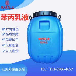 现货供应纯丙乳液内外墙防水乳液苯丙乳液涂料粘结剂量大优惠