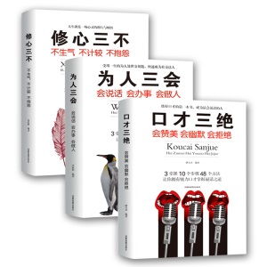 《口才三绝+为人三会+修心三不(全新修订版