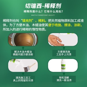 切瑞西环保木蜡油木油净味稀释剂500ml稀料稀释剂让木蜡油更好涂刷可洗手 500mL