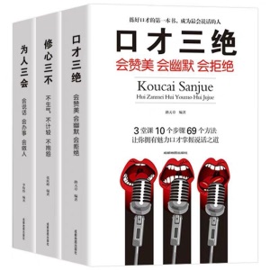 《口才三绝+为人三会+修心三不(全新修订版