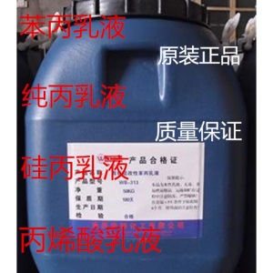 苯丙乳液纯丙乳液弹性乳液丙烯酸707乳液水性建筑涂料油墨漆