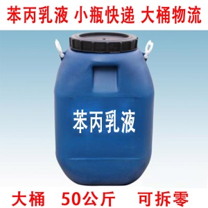 防水乳液苯丙乳液纯丙乳液罩面乳液丙烯酸乳液硅丙乳液水性涂料