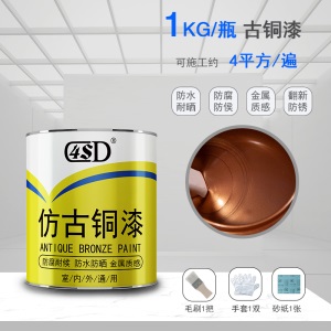 4SD古铜漆仿古漆仿古建材古铜色漆黄铜漆青铜漆真铜漆仿铜油漆
