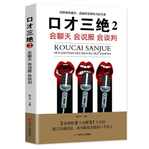 《口才三绝+为人三会+修心三不(全新修订版